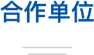 合作单位