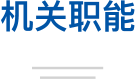 机关职能