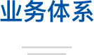 业务体系