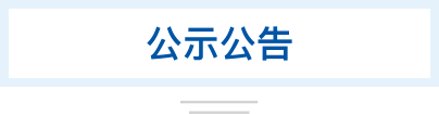 公示公告