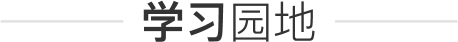 学习园地