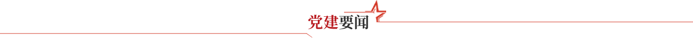 党风廉政