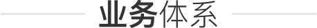 业务体系