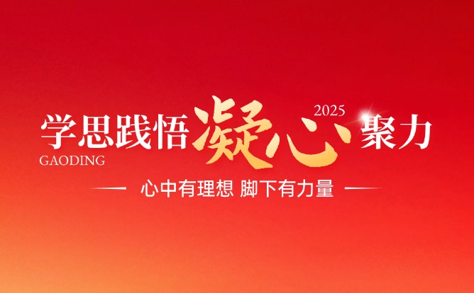 学思践悟凝心聚力