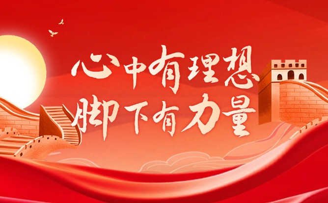 心中有理想脚下有力量